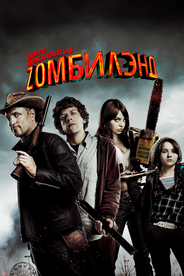 Добро пожаловать в Zомбилэнд 2009 постер